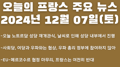 2024년 12월  07일 오늘의 프랑스 주요 뉴스
