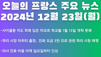2024년 12월 23일 오늘의 프랑스 주요 뉴스