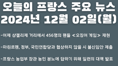 2024년 12월  02일 오늘의 프랑스 주요 뉴스