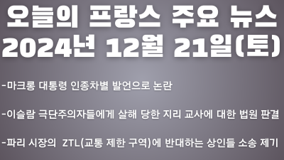 2024년 12월 21일 오늘의 프랑스 주요뉴스