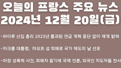 2024년 12월 20일 오늘의 프랑스 주요 뉴스