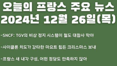 2024년 12월 26일 오늘의 프랑스 주요뉴스