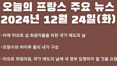 2024년 12월  24일 오늘의 프랑스 주요 뉴스