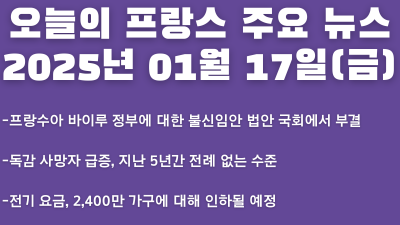 2025년 01월 17일 오늘의 프랑스 주요 뉴스