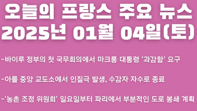2025년 01월 04일 오늘의 프랑스 주요뉴스