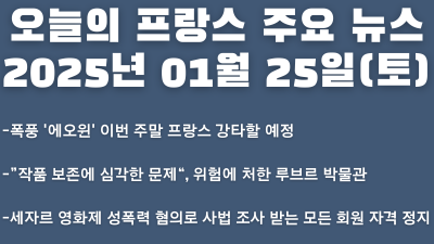 2025년 01월 25일 오늘의 프랑스 주요 뉴스