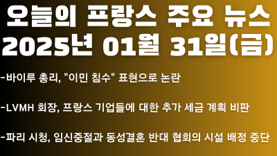 2025년 01월 31일 오늘의 프랑스 주요 뉴스