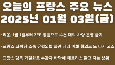 2025년 01월 03일 오늘의 프랑스 주요 뉴스