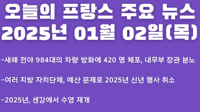 2025년 01월  02일 오늘의 프랑스 주요 뉴스