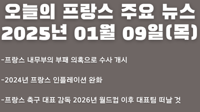 2025년 01월 09일 오늘의 프랑스 주요 뉴스