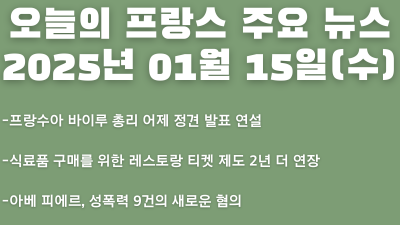 2025년 01월 15일 오늘의 프랑스 주요 뉴스