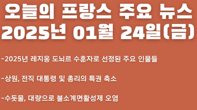 2025년 01월 24일 오늘의 프랑스 주요 뉴스