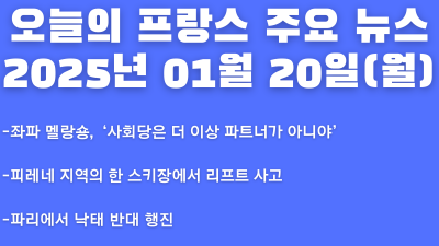 2025년 01월 20일 오늘의 프랑스 주요 뉴스
