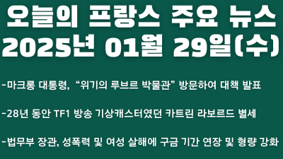 2025년 01월 29일 오늘의 프랑스 주요 뉴스