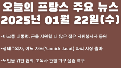 2025년 01월 22일 오늘의 프랑스 주요뉴스
