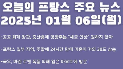 2025년 01월 06일 오늘의 프랑스 주요 뉴스