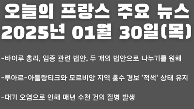 2025년 01월 30일 오늘의 프랑스 주요 뉴스