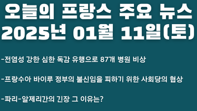 2025년 01월 11일 오늘의 프랑스 주요 뉴스