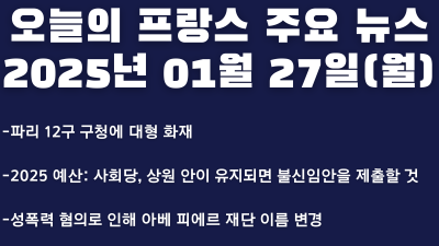 2025년 01월 27일 오늘의 프랑스 주요뉴스