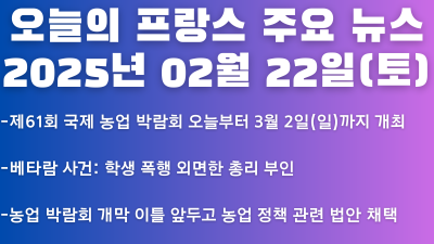 2025년 02월 22일 오늘의 프랑스 주요 뉴스