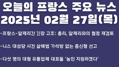 2025년 02월 27일 오늘의 프랑스 주요 뉴스