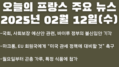 2025년 02월 12일 오늘의 프랑스 주요 뉴스