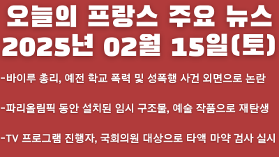 2025년 02월 15일 오늘의 프랑스 주요 뉴스
