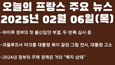 2025년 02월 06일 오늘의 프랑스 주요 뉴스