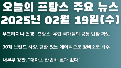 2025년 02월 19일 오늘의 프랑스 주요뉴스