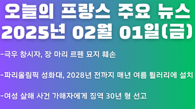 2025년 02월 01일 오늘의 프랑스 주요뉴스