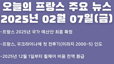 2025년 02월 07일 오늘의 프랑스 주요뉴스