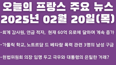 2025년 02월 20일 오늘의 프랑스 주요 뉴스