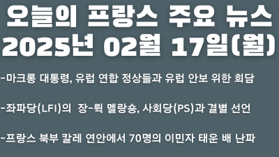 2025년 02월 17일 오늘의 프랑스 주요 뉴스