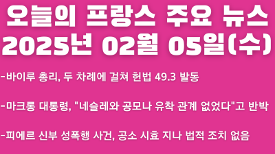 2025년 02월 05일 오늘의 프랑스 주요 뉴스