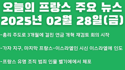 2025년 02월 28일 오늘의 프랑스 주요 뉴스