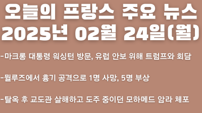 2025년 02월 24일 오늘의 프랑스 주요뉴스