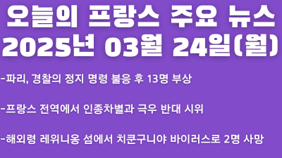 2025년 03월 24일 오늘의 프랑스 주요뉴스