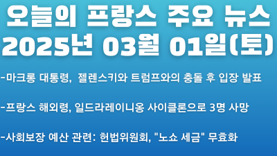 2025년 03월 01일 오늘의 프랑스 주요뉴스