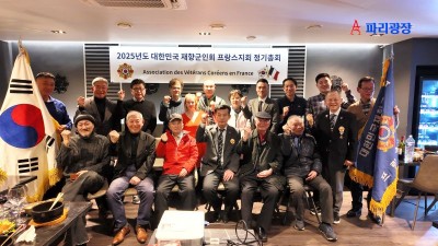 재향군인회 프랑스지회 -2025년 제15차 정기총회