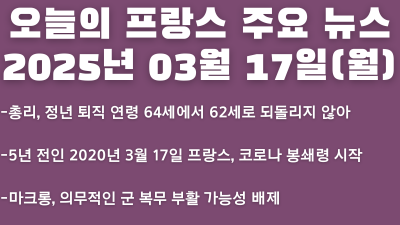2025년 03월 17일 오늘의 프랑스 주요 뉴스