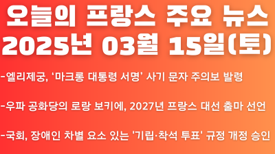 2025년 03월 15일 오늘의 프랑스 주요 뉴스