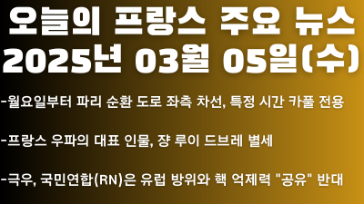 2025년 03월 05일 오늘의 프랑스 주요 뉴스
