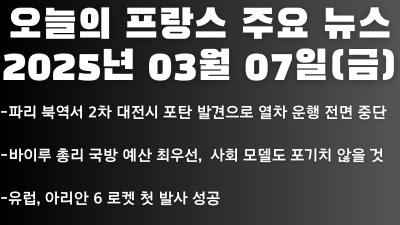 2025년 03월 07일 오늘의 프랑스 주요뉴스