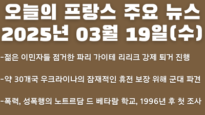 2025년 03월 19일 오늘의 프랑스 주요뉴스