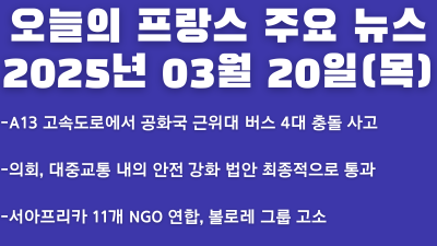2025년 03월 20일 오늘의 프랑스 주요 뉴스