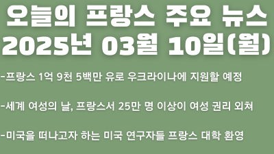 2025년 03월 10일 오늘의 프랑스 주요 뉴스