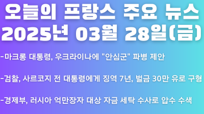 2025년 03월 28일 오늘의 프랑스 주요 뉴스