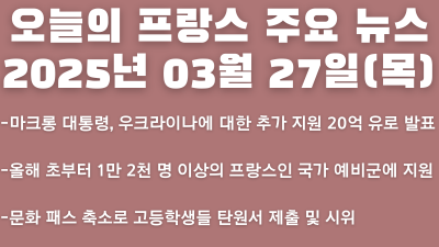 2025년 03월 27일 오늘의 프랑스 주요 뉴스