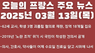2025년 03월 13일 오늘의 프랑스 주요뉴스