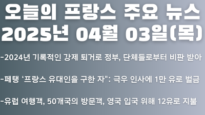 2025년 04월 03일 오늘의 프랑스 주요 뉴스